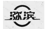 猕滨图片2