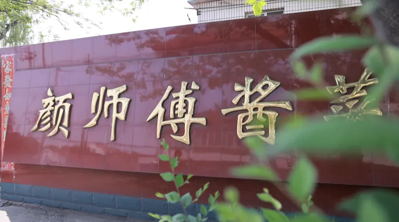 颜师傅图片3